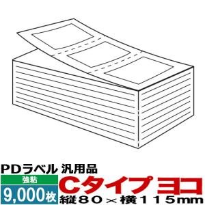 PDラベル Cタイプ ヨコ 折り 9,000枚入 1箱 80×115 白無地 強粘 汎用品