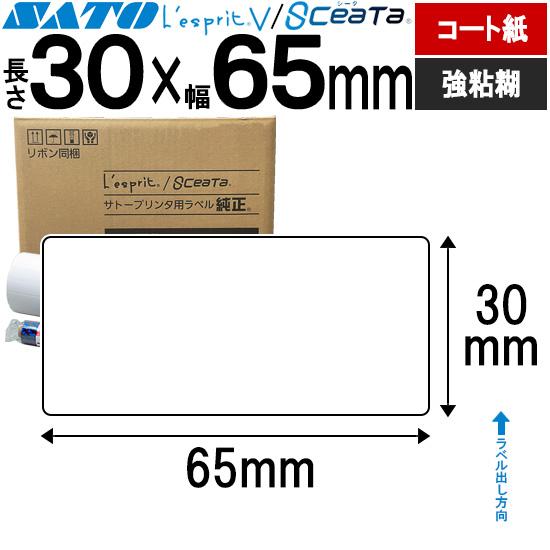 レスプリラベル シータラベル 3Ｓコート紙 リボン同梱 30×65 白無地 SATO サトー 純正 ...