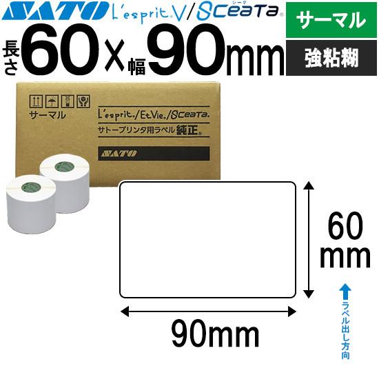 薬局 医療用ラベル レスプリラベル シータラベル サーマル 60×90 白無地 SATO サトー 純...