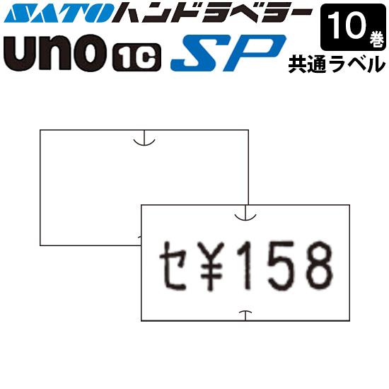 ハンドラベラー SP UNO1C ラベル SP-1 白無地 10巻 SATO サトー