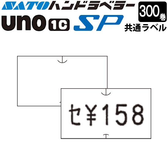 ハンドラベラー SP UNO1C ラベル SP-1 白無地 300巻 SATO サトー