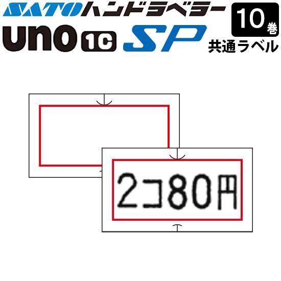 ハンドラベラー SP UNO1C ラベル SP-4 赤枠 10巻 SATO サトー