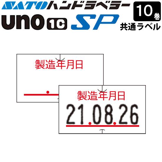 ハンドラベラー SP UNO1C ラベル SP-6 製造年月日 10巻 SATO サトー
