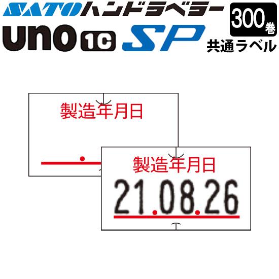 ハンドラベラー SP UNO1C ラベル SP-6 製造年月日 300巻 SATO サトー