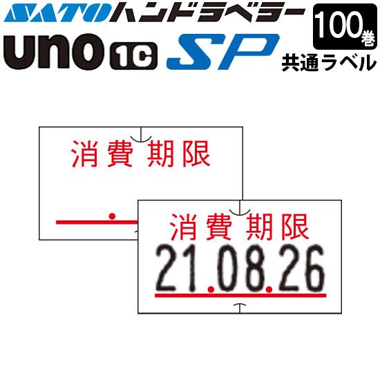 ハンドラベラー SP UNO1C ラベル SP-7 消費期限 100巻 SATO サトー