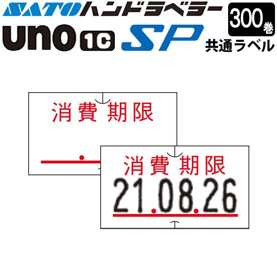ハンドラベラー SP UNO1C ラベル SP-7 消費期限 300巻 SATO サトー