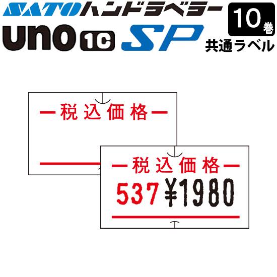 ハンドラベラー SP UNO1C ラベル SP-9 税込価格 10巻 SATO サトー