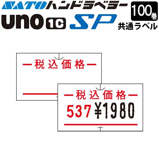 ハンドラベラー SP UNO1C ラベル SP-9 税込価格 100巻 SATO サトー