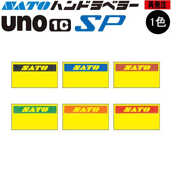 ハンドラベラー SP UNO1C ラベル 黄ベタ  再発注 名入れラベル 1色 オリジナルラベル 1...