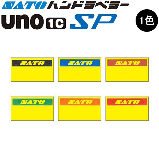 ハンドラベラー SP  UNO1C ラベル 黄ベタ  初版 名入れラベル 1色 オリジナルラベル 1...