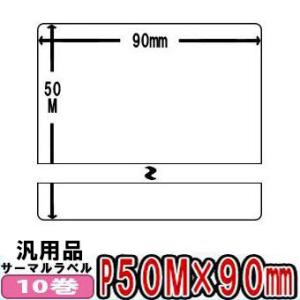 レスプリラベル 汎用 サーマルラベル 50m×90mm 白無地 感熱ロール 10巻 SATO サトー...