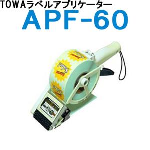 TOWA APN-60/シールラベル貼り機/ラベルアプリケーター/ハンドラベラー
