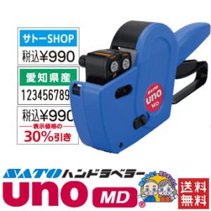 サトー ハンドラベラー uno FOOD ウノ フード 本体 2段印字型 ラベル