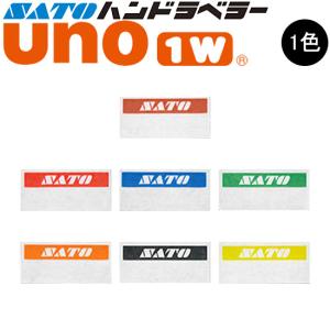 サトー ハンドラベラー SP UNO1C ラベル 初版 名入れラベル 1色