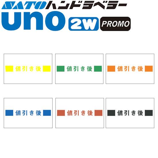 ハンドラベラー uno 2W uno PROMO ラベル 値引き後 SATO サトー