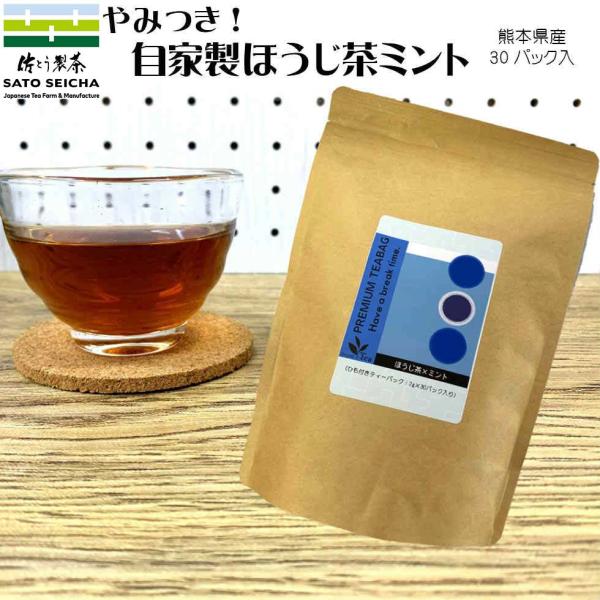 フレーバーティー ハーブティー ミント ほうじ茶 やみつき！自家製ほうじ茶ミント フレーバーティー3...