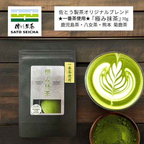 鹿児島茶 八女茶 熊本茶 一番茶 使用 極み 抹茶 パウダー 70g入1袋 佐とう製茶 オリジナルブ...
