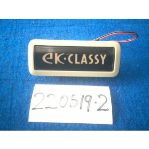 ｅＫクラッシィ UA-H81W エンブレム 同梱不可 即決品