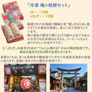 太宰府天満宮銘菓 茶房きくち 冷凍梅ヶ枝餅10...の詳細画像1
