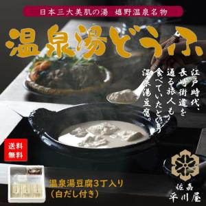 佐嘉平川屋　温泉湯豆腐（2〜3人前）
