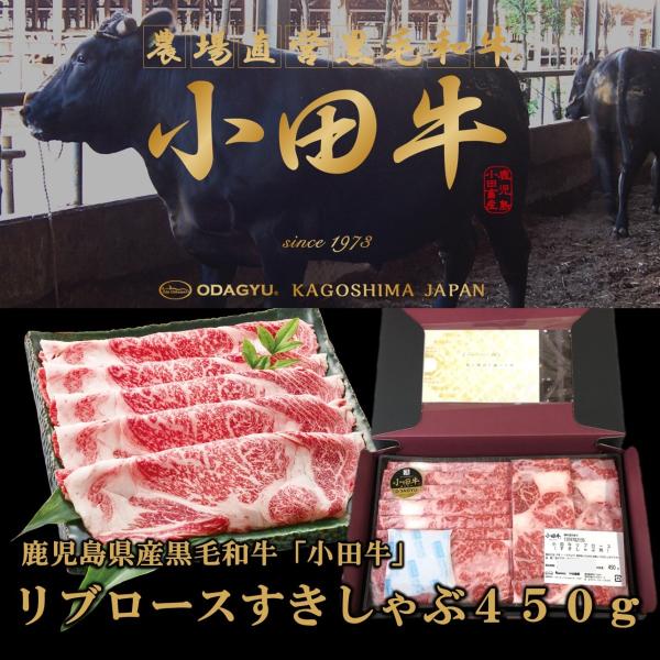 鹿児島黒毛和牛　小田牛　リブロースすきしゃぶ用450ｇ