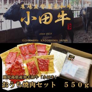 鹿児島黒毛和牛　小田牛　おうち焼肉セット550ｇ｜satou