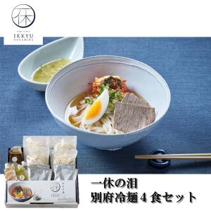 一休の泪　別府冷麺　4食セット｜九州グルメアドベンチャー