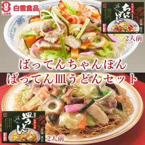 長崎名産ばってんちゃんぽん・皿うどんセット｜satou