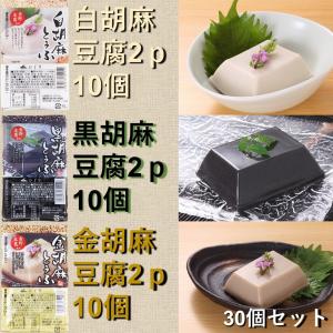 聖食品　聖胡麻豆腐２ｐ　30袋セット（白胡麻10袋、黒胡麻10袋、金胡麻10袋）｜satou