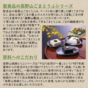 聖食品 高野山胡麻豆腐セット(HF-20)の詳細画像3