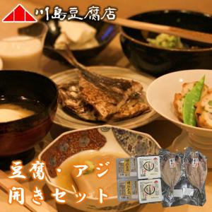 川島のざる豆腐詰合せ（ざる豆腐・ごま豆腐・アジの干物）｜satou