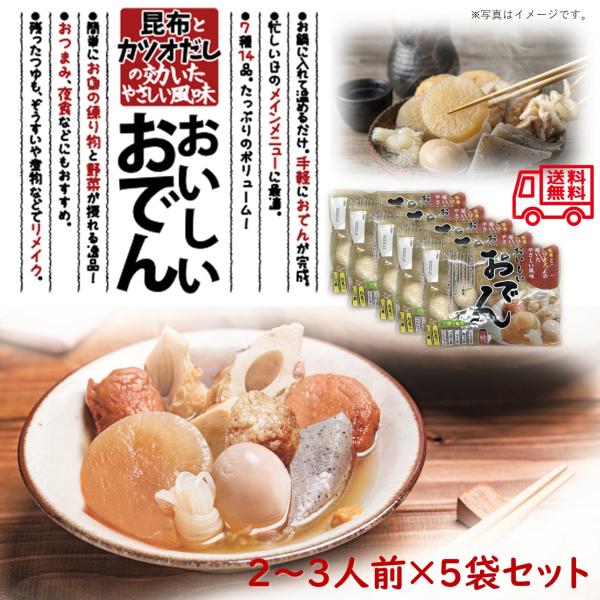 昆布とカツオだしの効いたやさしい風味　おいしいおでん5個セット　レトルト　簡単便利　長期常温保存