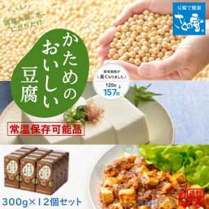 さとの雪 ずっとおいしい豆腐 12個セット 簡単便利 長期常温保存