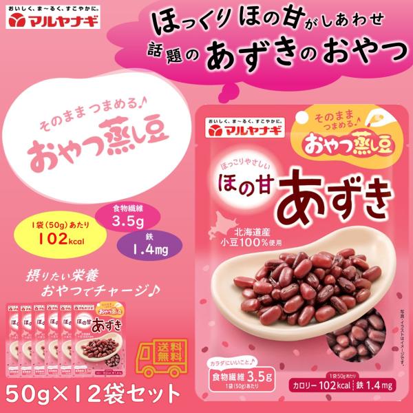 マルヤナギ　おやつ蒸し豆　ほの甘あずき　１２袋セット　北海道産小豆　食物繊維　おやつ