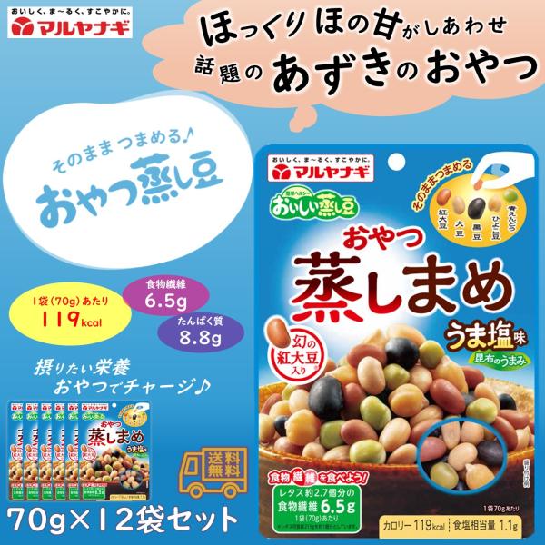 マルヤナギ　おやつ蒸し豆　うま塩味ミックス　１２袋セット　北海道産小豆　食物繊維　たんぱく質　おやつ