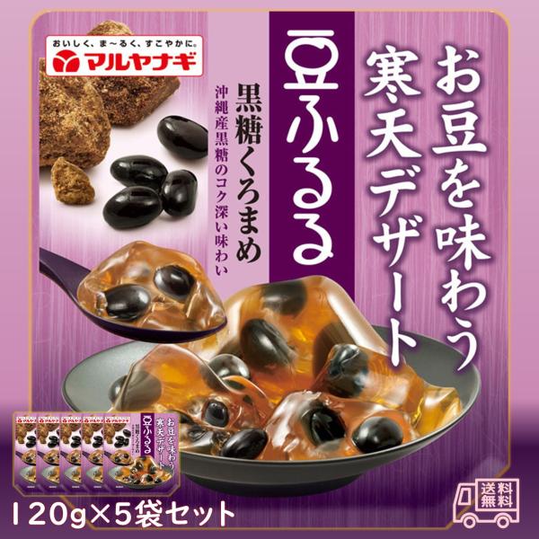 マルヤナギ　豆ふるる　黒糖黒まめ　５袋セット　北海道産黒豆　おやつ　常温保存　寒天デザート　ヘルシー