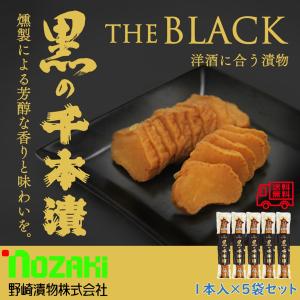 野崎漬物　黒の千本漬　１本入×５袋セット　国産　沢庵　干し沢庵　宮崎産｜satou