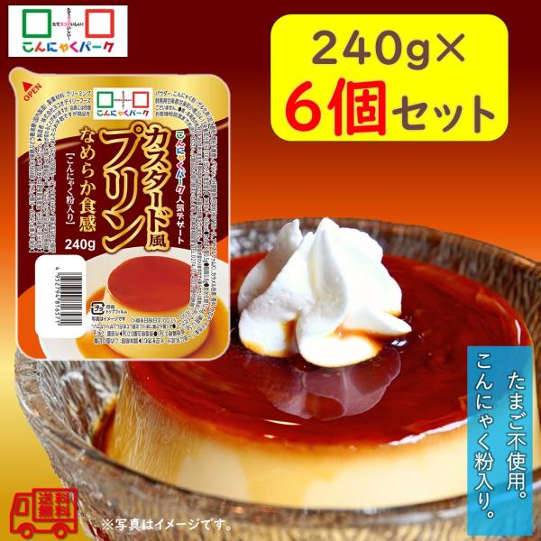 ヨコオデイリーフーズ　「なめらか食感 カスタード風プリン」　６個セット　たまご不使用　こんにゃく粉入...