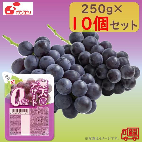 関越物産　「寒天デザート０kcal ぶどう」　１０個セット　寒天ゼリー　　長期常温保存　ヘルシー　ダ...