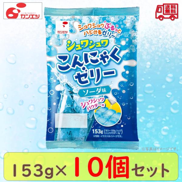 関越物産　「シュワシュワこんにゃくゼリー　ソーダ味」　１０個セット　蒟蒻ゼリー　長期常温保存　ヘルシ...