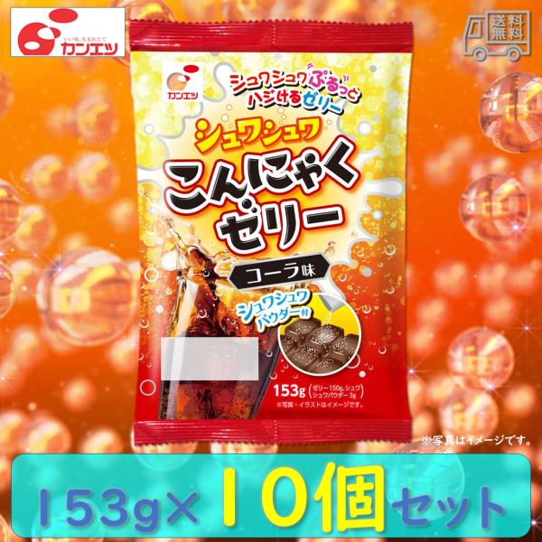 関越物産　「シュワシュワこんにゃくゼリー　コーラ味」　１０個セット　蒟蒻ゼリー　長期常温保存　ヘルシ...