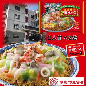 マルタイ　四海樓監修長崎皿うどん　3袋入　有名店　常温保存　ソウルフード　金蝶ソース