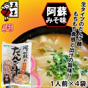 五木食品「タカモリ　阿蘇のだんご汁　１人前」　４袋入　ソウルフード　ご当地グルメ　常温商品　長期保存可能　阿蘇　簡単調理