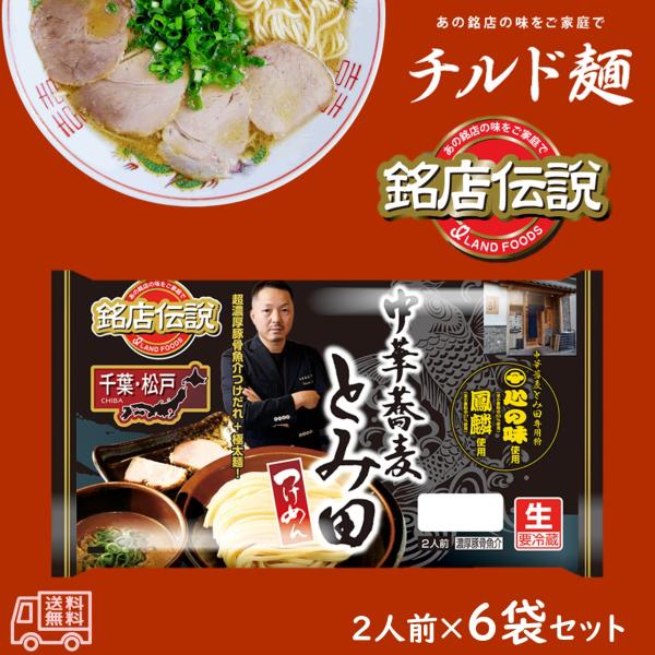 アイランド食品　「銘店伝説　中華蕎麦とみ田　つけ麺」　生麺　2人前　要冷蔵　濃厚豚骨魚介　千葉　ご当...