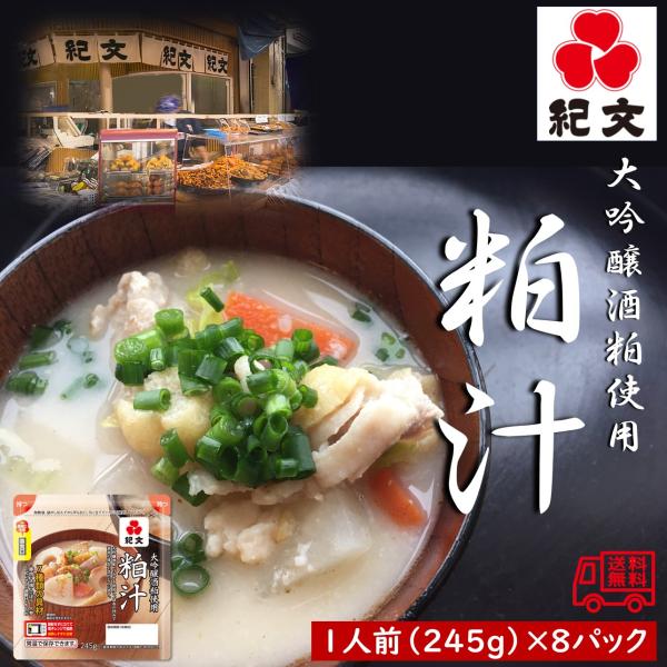 紀文食品　大吟醸酒粕使用　粕汁　８袋セット　あったかメニュー　電子レンジ対応　簡単　便利　常温　長期...