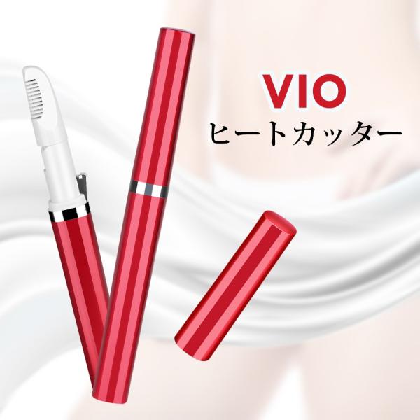 Ｖラインヒートカッター【新登場 USB充電式】アンダーヘアカッター レディースシェーバー 除毛 電動...