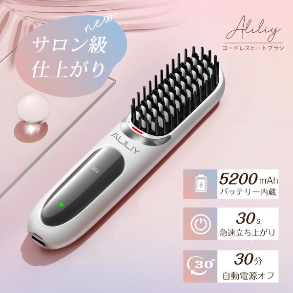 ヒートブラシ コードレス ブラシアイロン 5200mAh ストレートアイロン ストレートヘアアイロン...