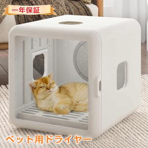 「50％OFFクーポンで19,900円」ペット用ドライヤー ドライルーム ペットドライヤー ボックス ドライヤー 猫 ペット乾燥機 犬速乾