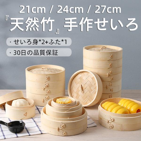 孟宗竹 せいろ 天然竹 せいろ蒸し器 中華せいろ 一式セット せいろ身×2 ふた×1 対応 竹蒸籠 ...