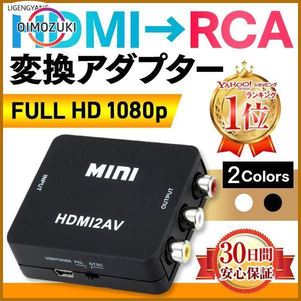 HDMI 変換 コンポジット RCA to アダプタ AVケーブル コンバーター 3色ケーブル アナ...